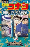 名探偵コナン 100万ドルの五稜星（～2巻）