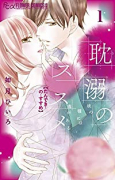 耽溺のススメ(全4巻)