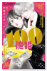 100億婚（～1巻）