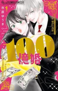 100億婚（～1巻）