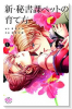 新・秘書課ペットの育て方（～2巻）