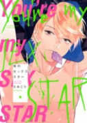 僕のセックススター（～1巻）