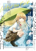 お隣の天使様にいつの間にか駄目人間にされていた件 after the rain（～1巻）