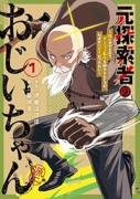 元探索者のおじいちゃん～孫にせがまれてダンジョン配信を始めたんじゃが、なぜかバズりおったわい～（～1巻）