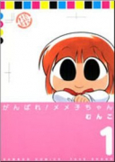 がんばれメメ子ちゃん（全4巻）