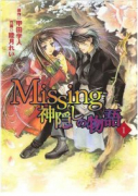 Missing 神隠しの物語（全3巻）