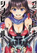 忍者転生シノビキル（全3巻）