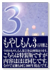 もやしもん 特装版 3