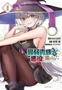 最弱貴族に転生したので悪役たちを集めてみた（～2巻）