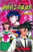 明智将之介探偵社（全2巻）