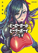 ヒーローガール×ヒーラーボーイ～TOUCH or DEATH～（全17巻）