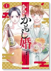 酒蔵かもし婚（～1巻）