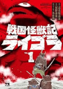 戦国怪獣記ライゴラ（～1巻）