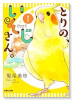 とりの、いそじさん。（全4巻）