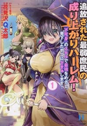 追放された最弱庶民の成り上がりハーレム！ 『不死身』のスキルで最強をめざし、見下したやつにざまぁしま（～1巻）