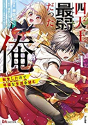 四天王最弱だった俺。転生したので平穏な生活を望む（全3巻）