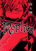 Replica－レプリカ－（全4巻）