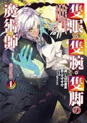 隻眼・隻腕・隻脚の魔術師＠COMIC ～森の小屋に籠っていたら早2000年。気づけば魔神と呼ばれてい（～5巻）