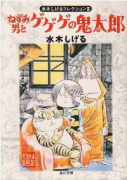 ねずみ男とゲゲゲの鬼太郎 水木しげるコレクション