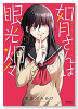 如月さんは眼光炯々（全3巻）