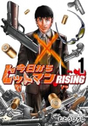 今日からヒットマン RISING（～2巻）