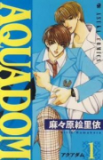 AQUADOM－アクアダム－（全4巻）