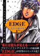 EDGE 黄昏の爆弾魔（全3巻）