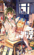 ましろくんの補講アトリエ（～1巻）