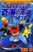 ポケモンレンジャーと蒼海の王子 マナフィ