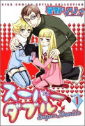 スーパーダブル（～2巻）