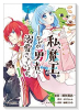 私、魔王。──なぜか勇者に溺愛されています。（全5巻）