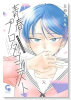 青春プロタゴニスト 僕たちは恋愛過剰（～4巻）