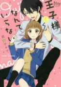 王子様なんていらない(全7巻)