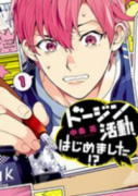 ドージン活動、はじめました！？（全6巻）