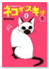 ネコがスキ（全6巻）
