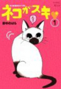 ネコがスキ（全6巻）