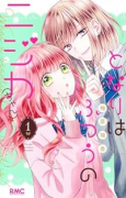 となりはふつうのニジカ（ちゃん）（～4巻）