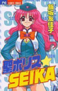 聖ポリスSEIKA