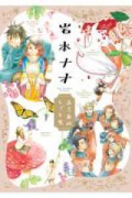 岩本ナオ 古今東西しごと集