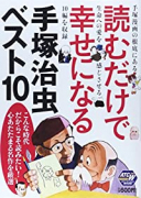 読むだけで幸せになる手塚治虫ベスト10