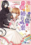 地味姫と黒猫の、円満な婚約破棄（～8巻）