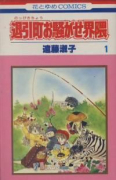 退引町お騒がせ界隈（全2巻）