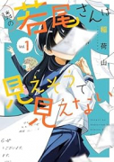 隣の若尾さんは見えそうで見えない（～1巻）