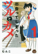 出会ってしまったツルとカメ（全2巻）