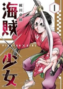海賊×少女（～2巻）