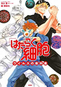 「はたらく細胞」ウイルスの教科書