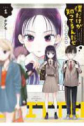 僕だけが知ってるんだぜ（～1巻）