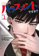 これってハラスメントですか？（～1巻）