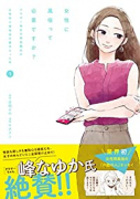女性に風俗って必要ですか？ ～アラサー独女の再就職先が女性向け風俗店の裏方だった件～（2巻以降電子版（～1巻）