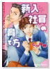 新入社員の育て方
